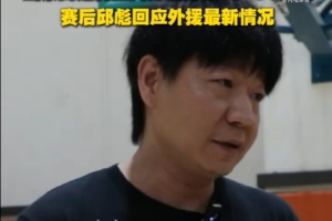 邱彪谈外援情况：克里斯已经签了 其他都还没定 还在寻找当中