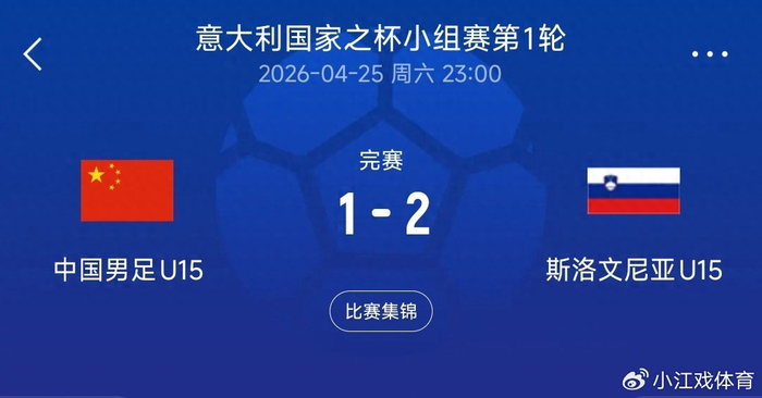 开云官网-1-2憾负!U15国足不敌斯洛文尼亚,半场反差揭露青训短板|中国男足|比赛|素材|小将|球员_新浪体育_新浪新闻